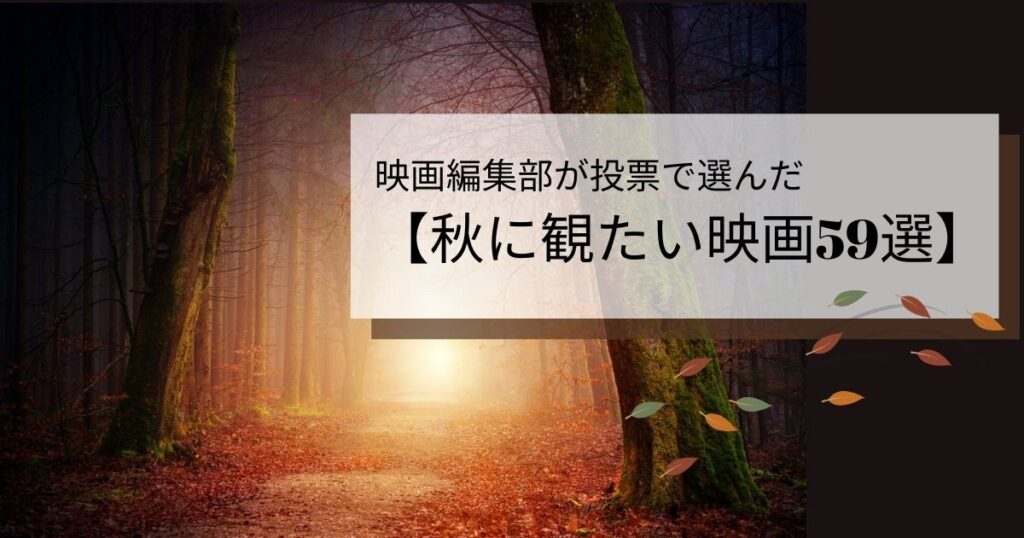 秋の映画はこれ サスペンス ミステリー ヒューマン映画から選んだおすすめ作品59選 アメサイブログ